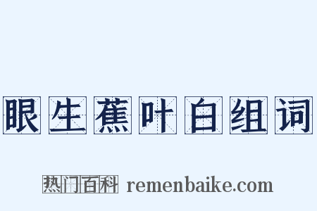 眼生蕉叶白组词是什么意思的图片